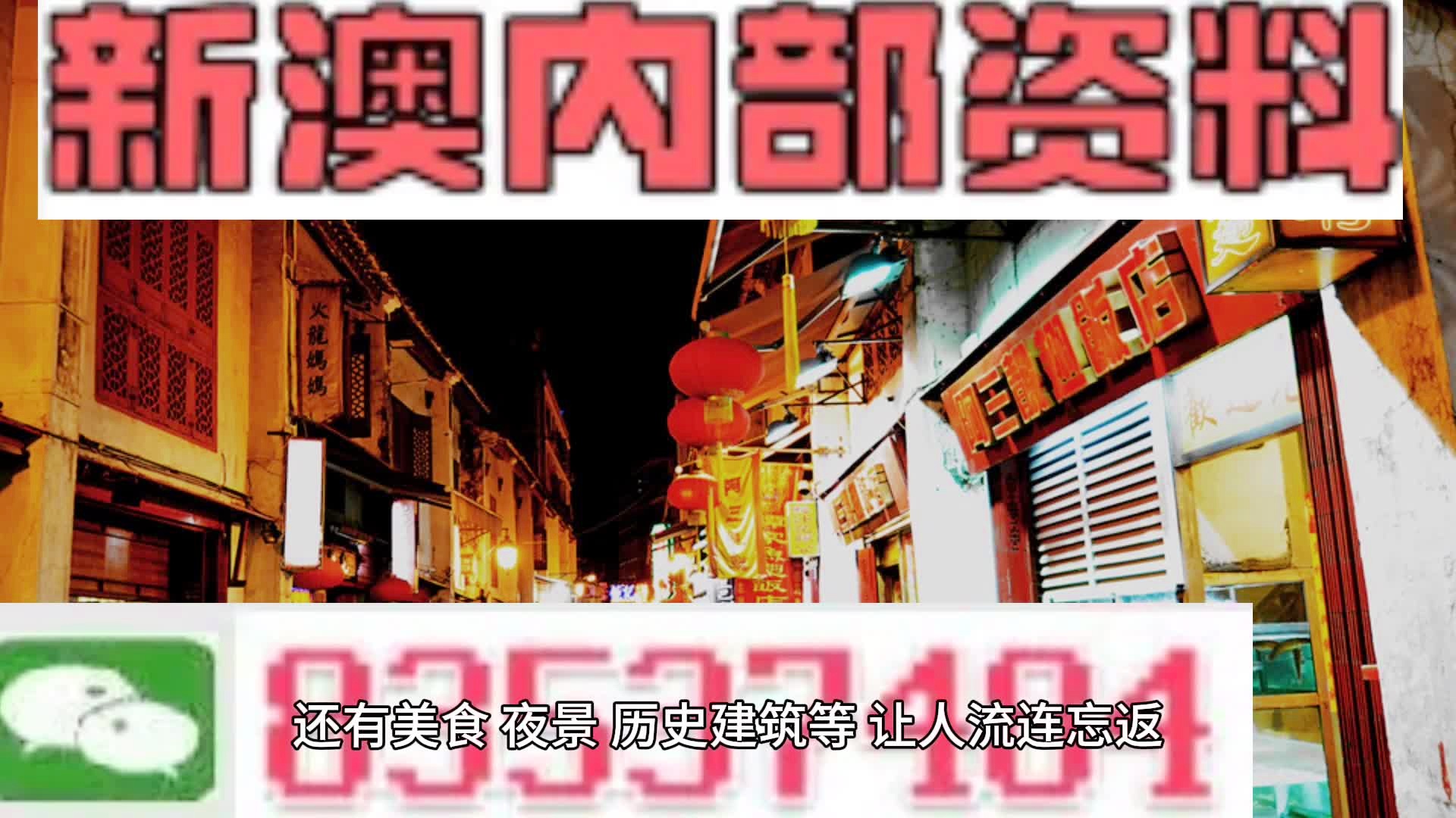 新澳門料，探索其魅力與機遇，澳門新魅力，探索機遇與獨特魅力