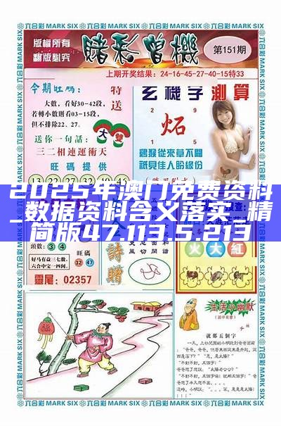 2025新澳門精準(zhǔn)資料免費(fèi)大全——全面解析與獲取指南，澳門精準(zhǔn)資料大全，全面解析與獲取指南（2025版）