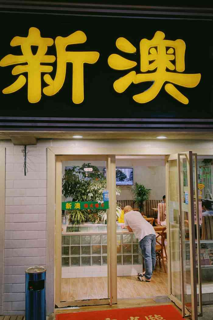 新澳特色服務(wù)