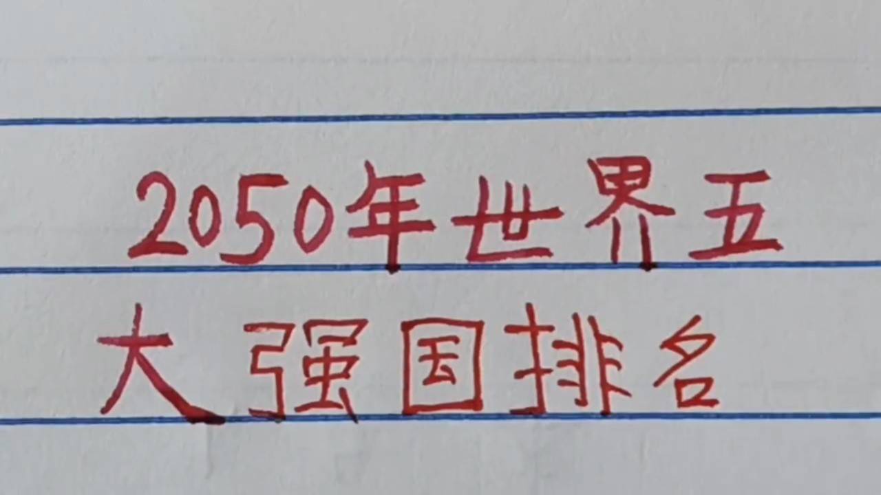 世界強(qiáng)國排名一覽表，全球大國實(shí)力解析，全球大國實(shí)力解析與排名一覽表