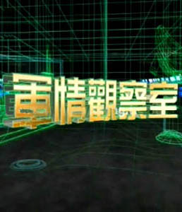 軍情觀察室2024年6月，全球軍事動態(tài)深度解析，全球軍事動態(tài)深度解析，軍情觀察室2024年6月