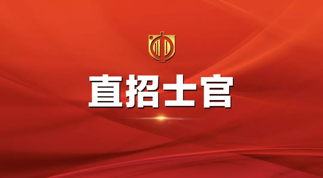 士官直招報(bào)名時(shí)間及相關(guān)信息詳解，士官直招報(bào)名時(shí)間及詳細(xì)信息全面解析