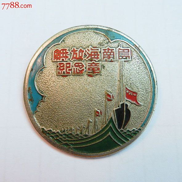 南海島礁建設(shè)紀(jì)念章，銘記歷史，展望未來，南海島礁建設(shè)紀(jì)念章，銘記歷史，砥礪前行