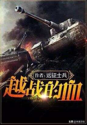 十部必看軍事小說(shuō)，熱血沸騰的戰(zhàn)爭(zhēng)史詩(shī)，熱血沸騰的戰(zhàn)爭(zhēng)史詩(shī)，十部必看的軍事小說(shuō)推薦